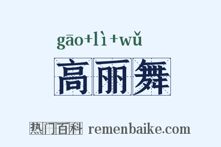 高丽舞是什么意思的图片